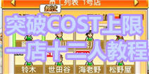 梦想商店街超COST配置店员教程 一店12人妥妥的