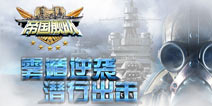 雾霾来啦!《帝国舰队》制造车间新品上线