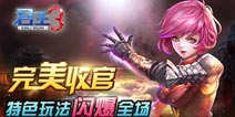 《君王3》精英封测迎完美收官 内测之日再见
