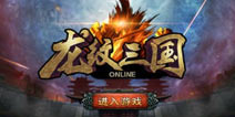 超长期计划 《龙纹三国》更新内容大曝光