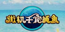 《街机千炮捕鱼》暖心礼包限时发放中