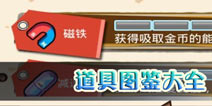 兔子杰瑞大冒险2道具介绍 道具图鉴大全