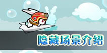 兔子杰瑞大冒险2特殊场景详解 隐藏场景介绍