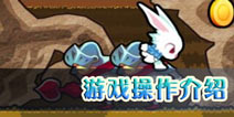 兔子杰瑞大冒险2怎么玩 操作玩法介绍