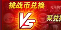 雷霆战机挑战币怎么得 挑战币获得方法