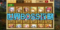 龙族世界BOSS卡牌选择 世界BOSS攻略