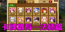 全民萌战卡牌推荐 法师选择攻略