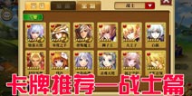 全民萌战卡牌推荐 战士选择攻略