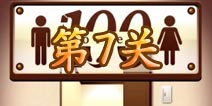 百厕逃脱第7关怎么过 第7关通关攻略