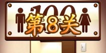 百厕逃脱第8关怎么过 第8关通关攻略