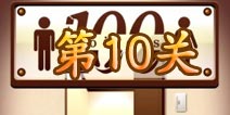 百厕逃脱第10关怎么过 第10关通关攻略