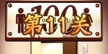 百厕逃脱第11关怎么过 第11关通关攻略