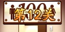 百厕逃脱第12关怎么过 第12关通关攻略
