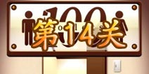 百厕逃脱第14关怎么过 第14关通关攻略