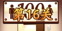 百厕逃脱第16关怎么过 第16关通关攻略