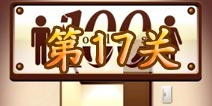 百厕逃脱第17关怎么过 第17关通关攻略