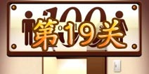 百厕逃脱第19关怎么过 第19关通关攻略