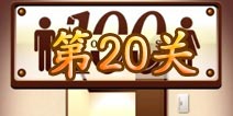 百厕逃脱第20关怎么过 第20关通关攻略