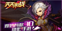 腾讯首款3D动作手游 《天天来战》iOS即将开测