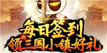 【活动】每日游戏盒签到领新三国小镇好礼每