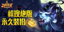 刀塔传奇万圣节“捣蛋”一起来 绝版装扮惊现