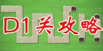 保卫萝卜2地下庄园D1关攻略 毒针炮塔首亮相