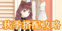 暖暖时尚潮流之秋装搭配1