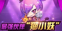 天天酷跑猫小妖什么时候出