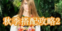 暖暖时尚潮流之秋装搭配2