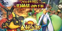 远离雾霾！Q版3D动作手游《众妖之怒》等你来战