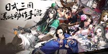 三国策略动作手游《三国之乱舞》10月28日首测