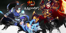 立体卡牌大作《少年三国志》10月29日封测来袭