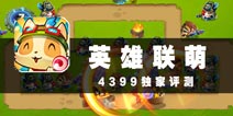 提莫你还不能死 《英雄联萌(塔防)》评测