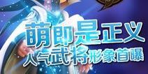 《变身吧主公》武将形象首次曝光 Q萌惹人爱