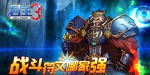君王3三大职业战斗符文推荐