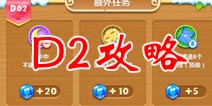 保卫萝卜2地下庄园D2关攻略 减速炮塔显神威