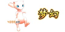 口袋妖怪3D梦幻怎么样 梦幻好不好