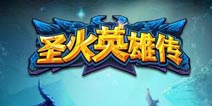 圣火英雄传省钱攻略大放送 没错我是葛朗台！
