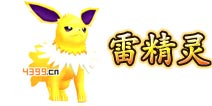 口袋妖怪3D雷精灵怎么样 雷精灵好不好