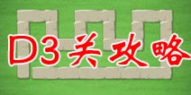 保卫萝卜2地下庄园D3关攻略 又见随机炮塔