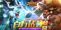 《刀塔传奇》经典TOP5竞技场视频征集