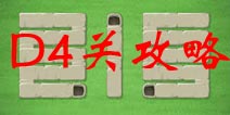 保卫萝卜2地下庄园D4关攻略 手电筒射死你