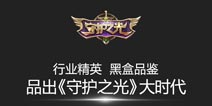 《守护之光》黑盒品鉴会29日开启 亮点抢先看