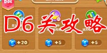 保卫萝卜2地下庄园D6关攻略 冰冻星星初现
