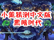 植物大战僵尸2将更新 黑暗时代即将来临小编猜测