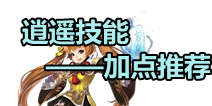 天龙八部3D逍遥技能加点指南