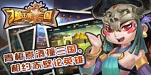 最逗趣的三国 《撞击吧!三国》即将删档封测