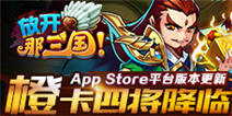 放开那三国App Store版本更新看点解析 