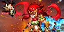 《媚三国》福利礼包上架 畅玩游戏之利器