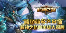 全新的英雄震撼来袭《超神之路》带你飞